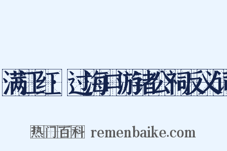 满江红·过海口游诸公祠反义词是什么意思的图片